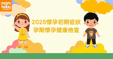 懷孕|妳懷孕了？2025 懷孕初期10大症狀與變化注意事項，。